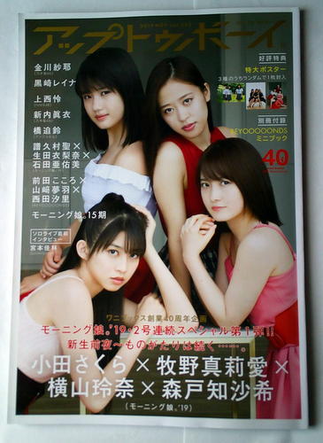 芸能 アップトゥボーイ 2019/11 小田さくら 牧野真莉愛 横山玲奈 森戸知沙希_画像1