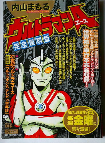 漫画コンビニ 内山まもる ウルトラマンAエース 完全復刻版_画像1