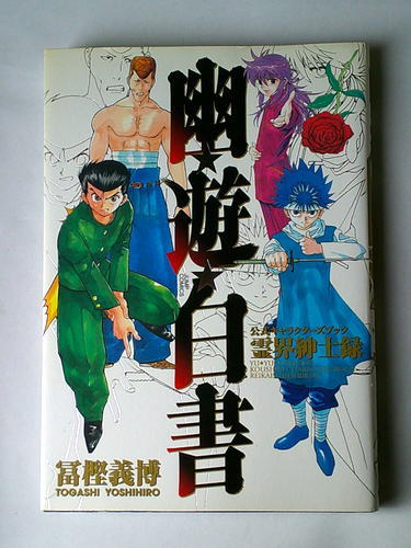 漫画雑学 富樫義博 幽遊白書 公式キャラクターブック霊界紳士録_画像1