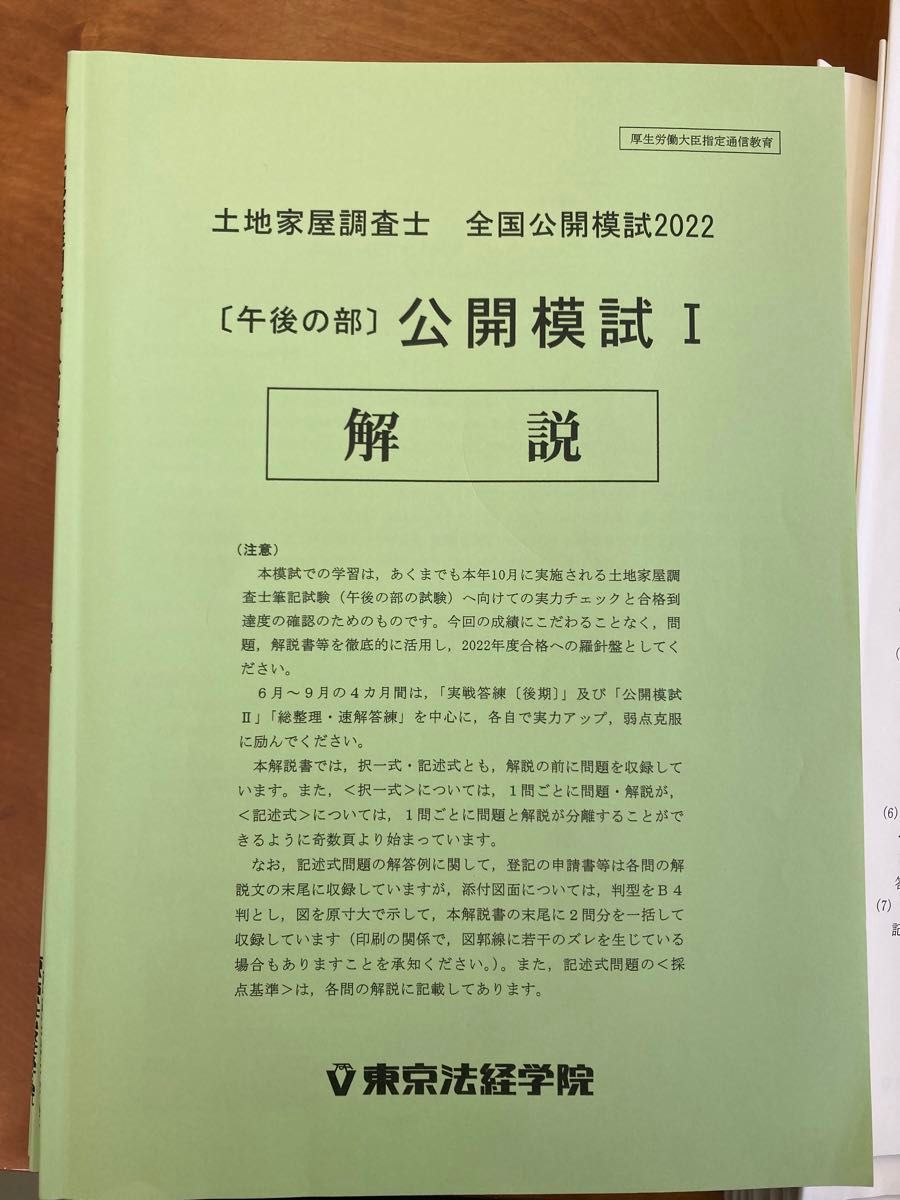 土地家屋調査士　東京法経学院　2022 実戦答練1〜12  公開模試1〜2