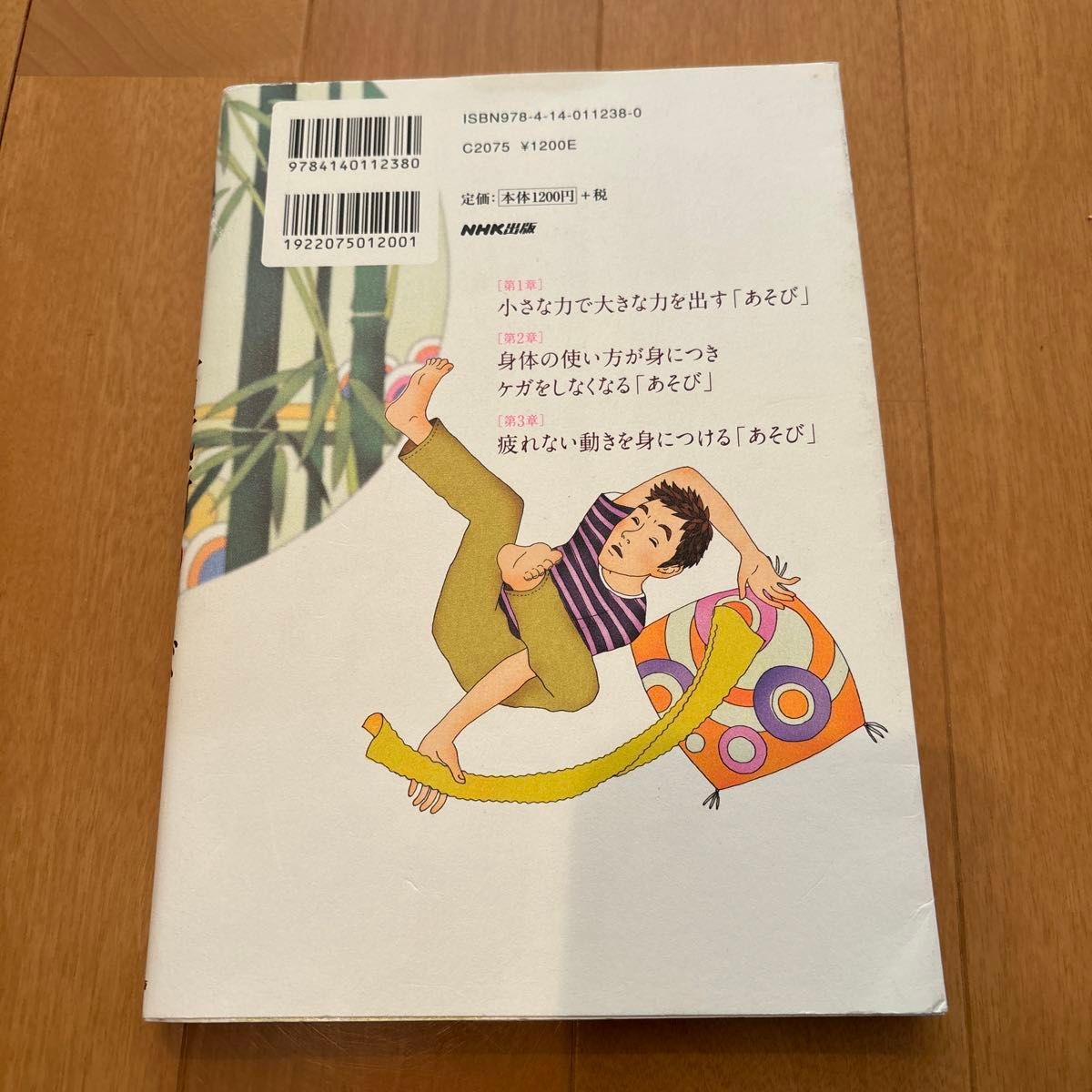 親子で身体（からだ）いきいき古武術あそび 岡田慎一郎／著