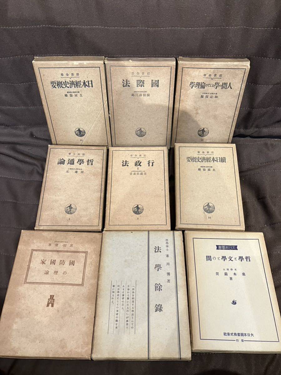 古書 大量まとめ 書籍 戦前 哲学通論 刑法総論 牧野英一 牧健二 ゴットル経済学 シュタイン 裁判の書 三宅正太郎 日本民族論 白柳秀湖 江家_画像5