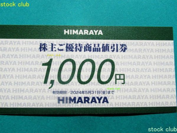 ヒマラヤ株主優待 商品値引券１枚 1,000円分_画像1