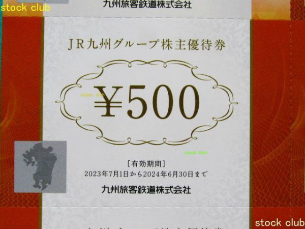 ＪＲ九州株主優待券 高速船１枚グループ優待券500円券5枚2500円分_画像4