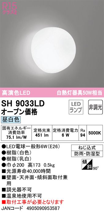 オーデリック SH9033LD LED 浴室灯 JAN4905090953587 jyu aの画像4