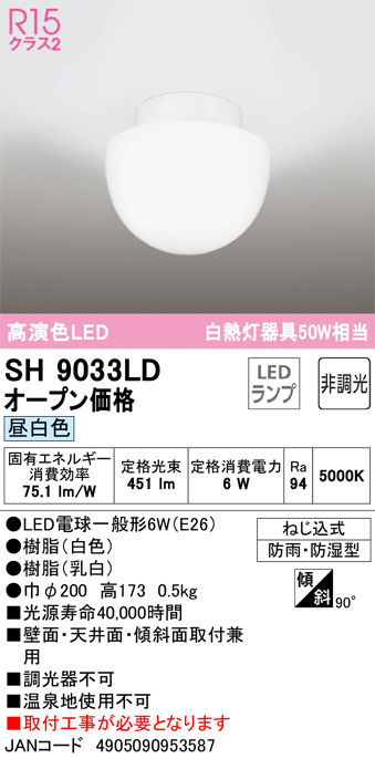 オーデリック SH9033LD LED 浴室灯 JAN4905090953587 jyu aの画像3