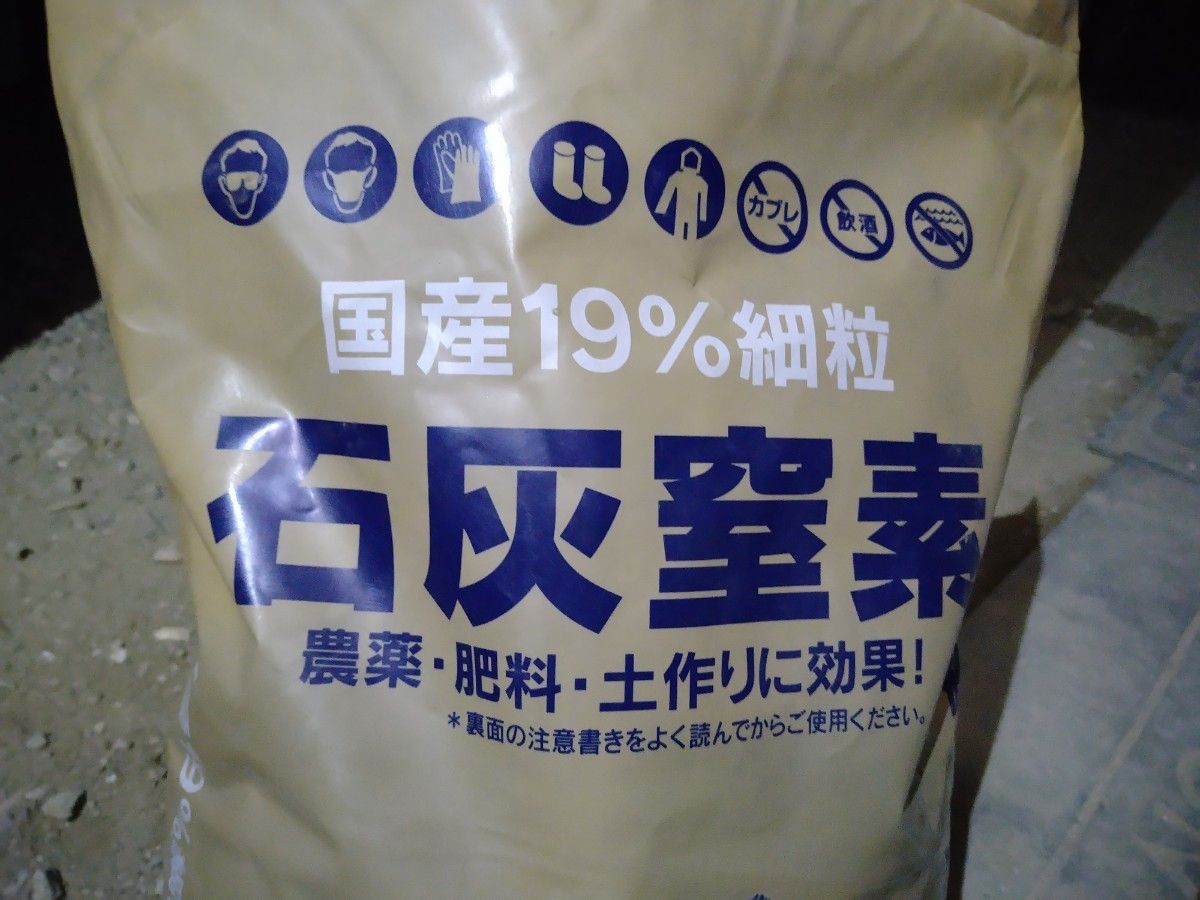 国産　石灰窒素（細粒）小分け900g