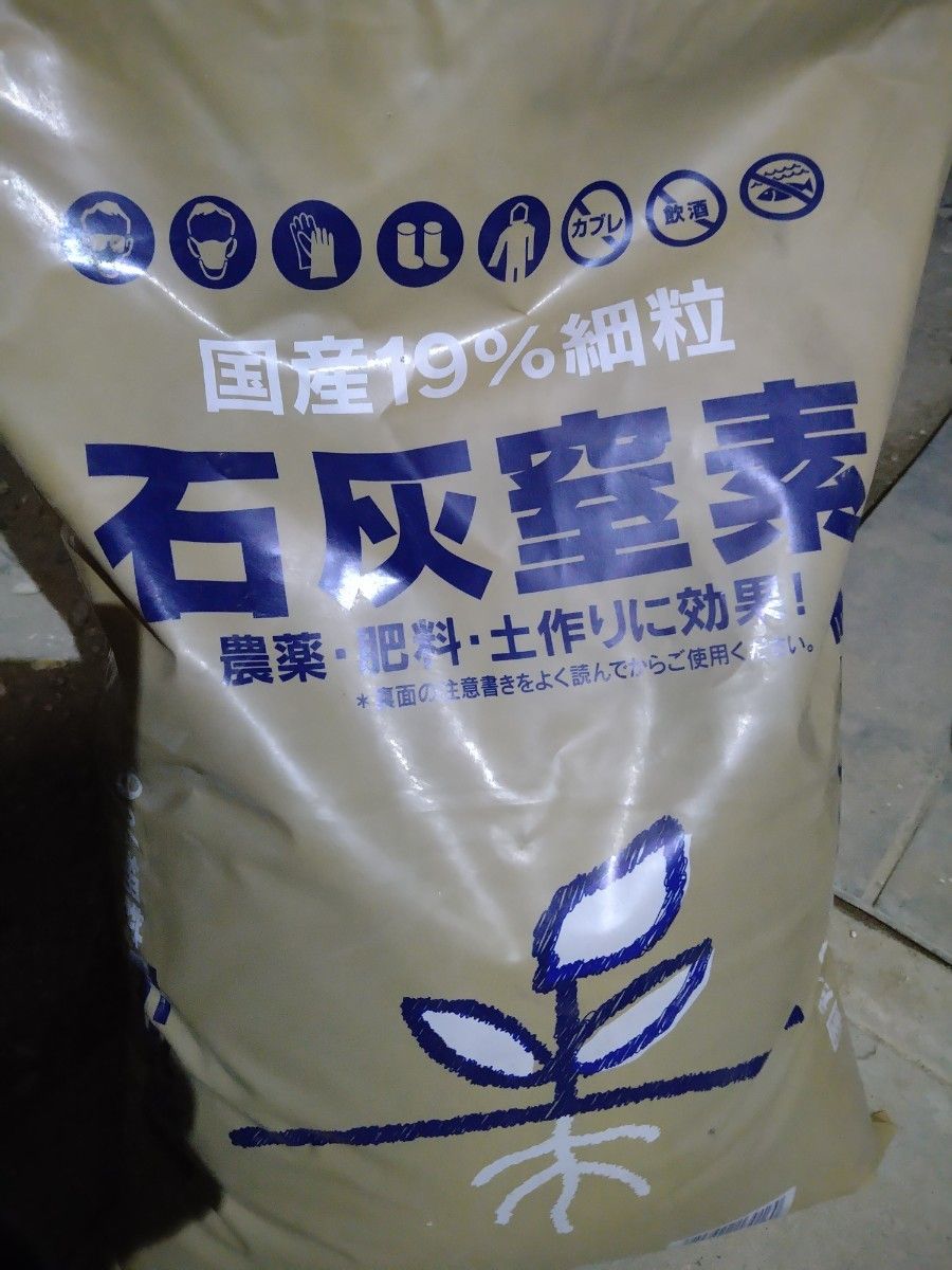 国産　石灰窒素（細粒）小分け900g