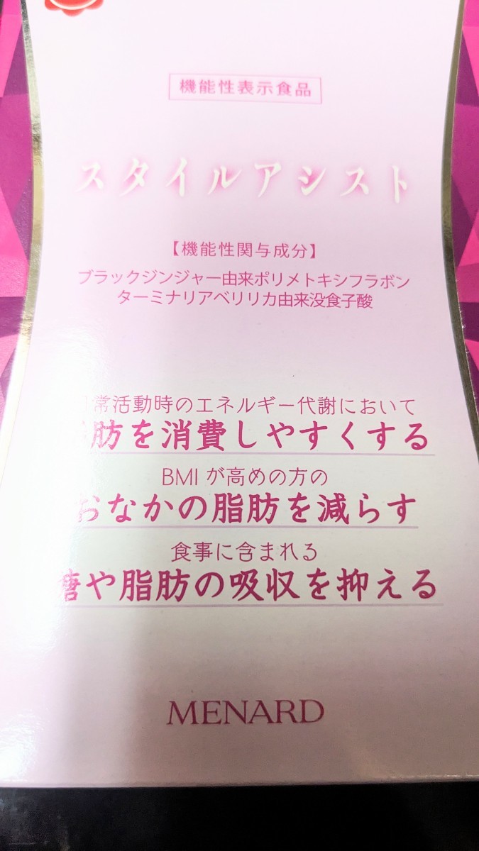 メナードスタイルアシスト　機能性表示食品　ダイエットサプリ　ブラックジンジャー　ターミナリアベリリカ　アケビ果実エキス　45粒_画像4