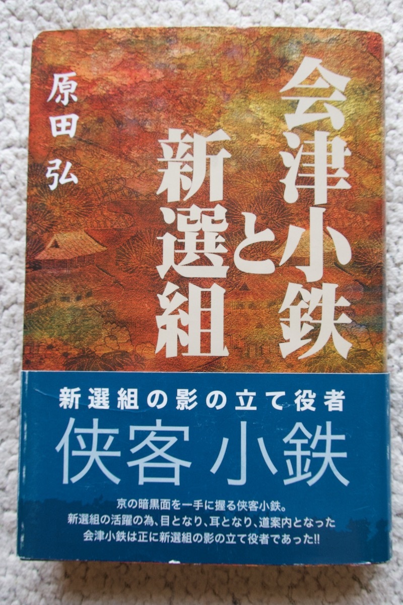 会津小鉄と新選組 (歴史春秋社) 原田弘 2004年1刷☆_画像1