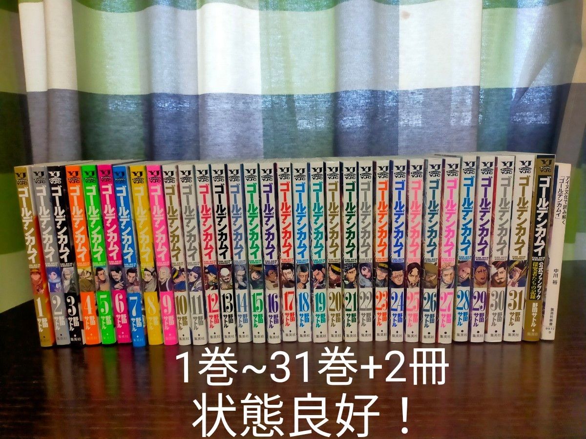 ゴールデンカムイ　1巻~31巻+2冊　全巻 状態良好！