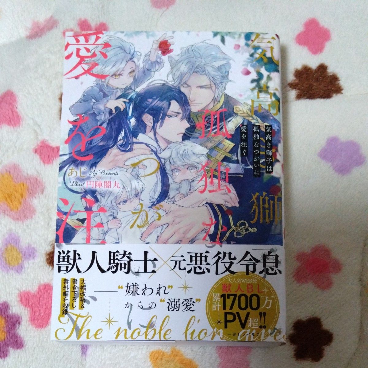 専用BL小説★気高き獅子は孤独なつがいに愛を注ぐ