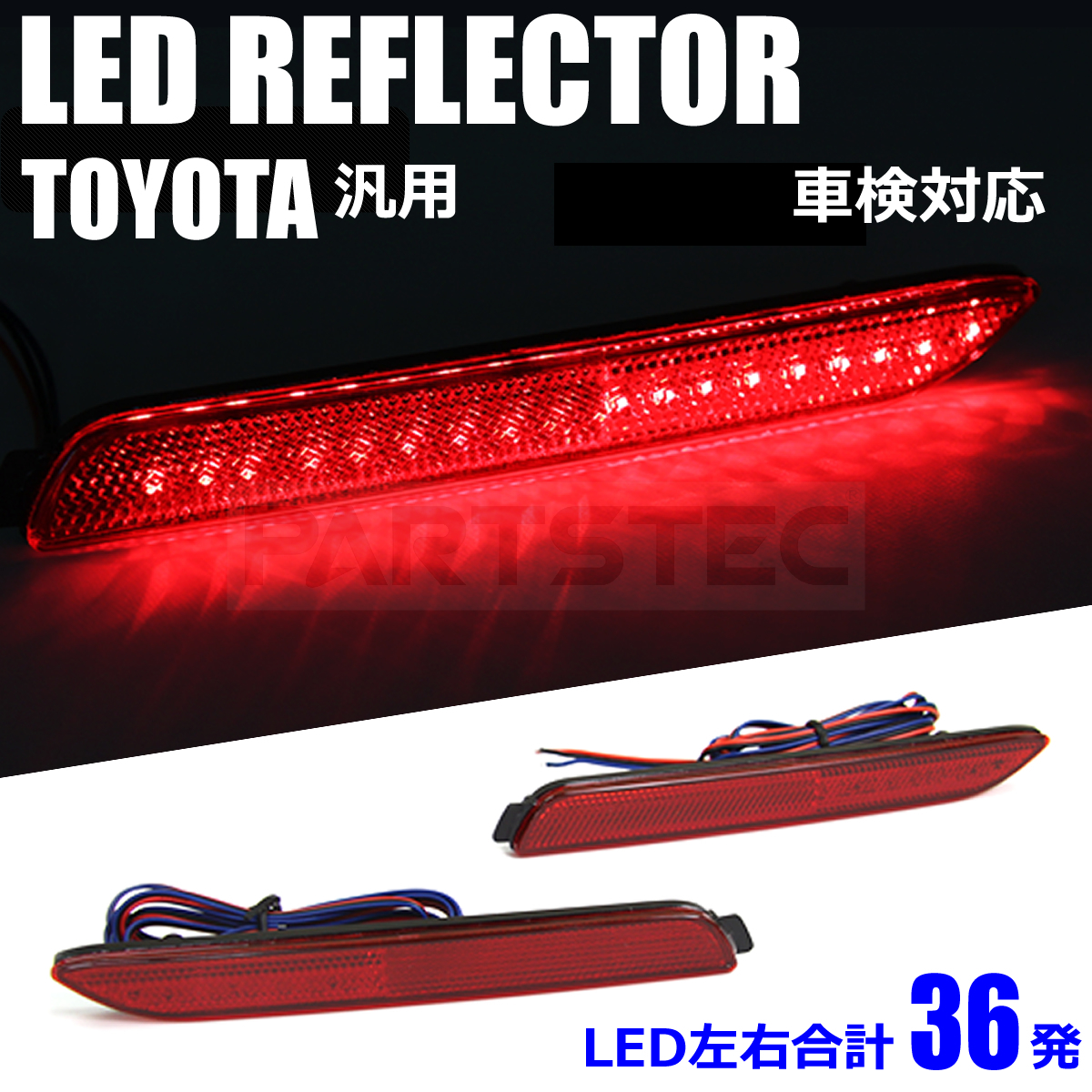 LED リフレクター レッド スモール/ブレーキ 車検対応 反射板 LA150s LA160s ムーブ カスタム ダイハツ /28-319 C-4_画像1