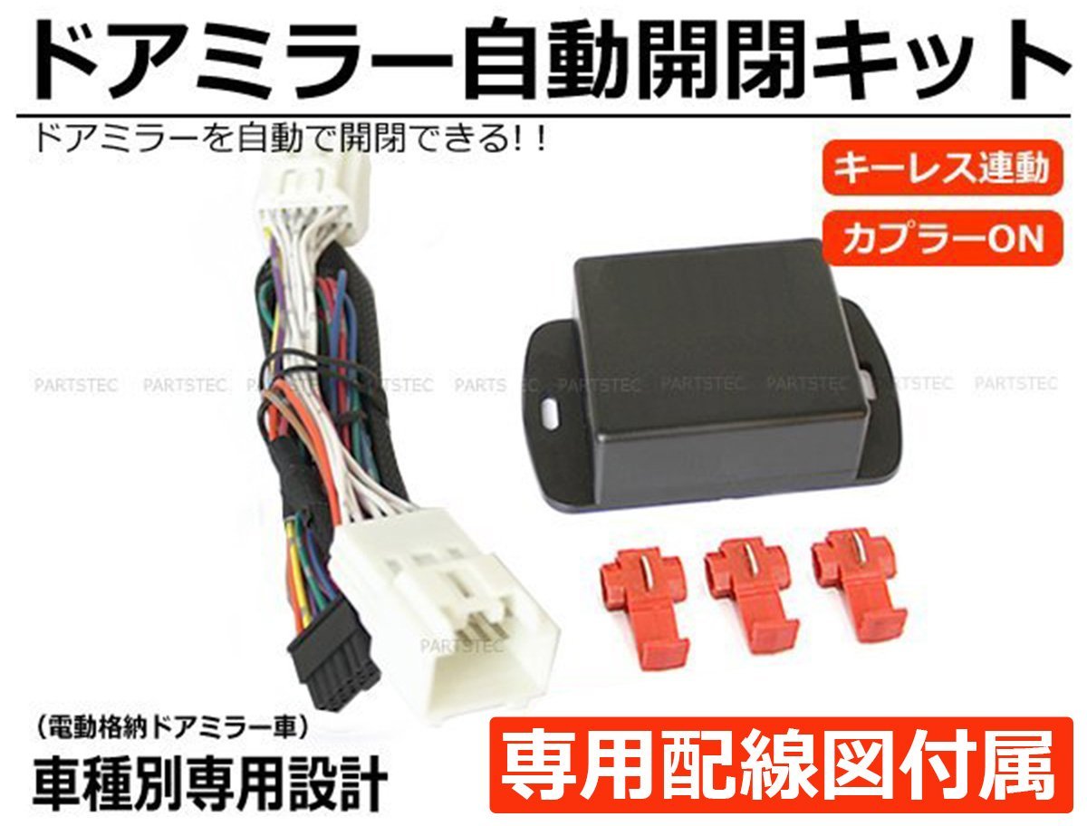 スズキ DA17W DA17V エブリィワゴン ドアミラー自動格納 キット 専用配線図付 エブリイ エブリー キーレス連動 / 28-173 SM-N_画像1