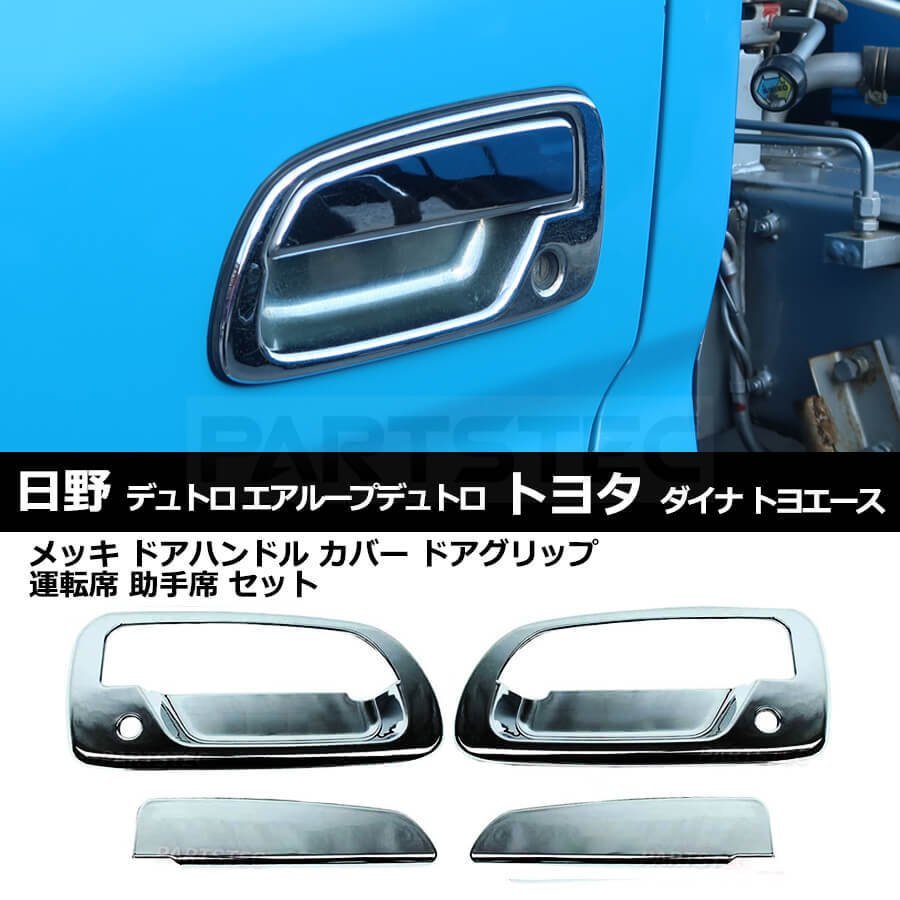 日野 デュトロ エアループデュトロ メッキ ドア ハンドル カバー ドアグリップ 運転席 助手席 / 148-62 B_画像1