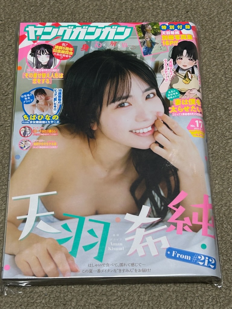 ヤングガンガン 2023 No.17　天羽希純　未読品　別冊写真集付き_画像1