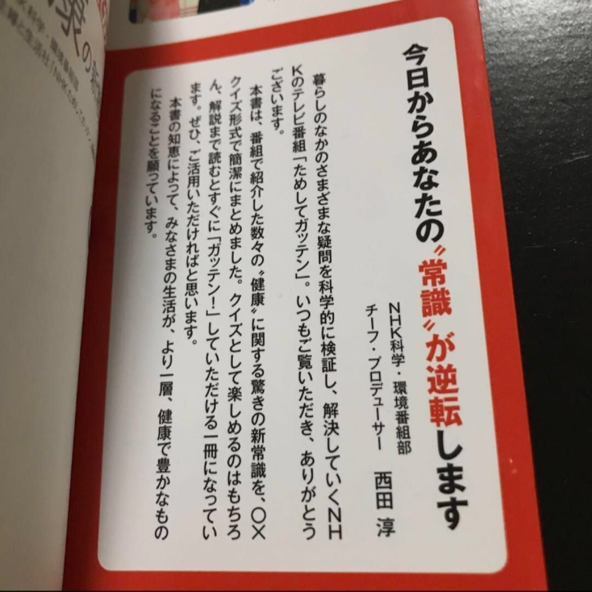  ＮＨＫためしてガッテン健康の新常識事典 （ＮＨＫためしてガッテン） ＮＨＫ科学・環境番組部／編　主婦と生活社