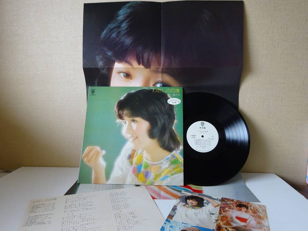 used★白ラベル★ポスター★ポストカード★LP / 藍美代子『わたしの四季』/ 永六輔 中村八大 平尾昌晃 浜口庫之助 いずみたく 安井かずみ_画像1