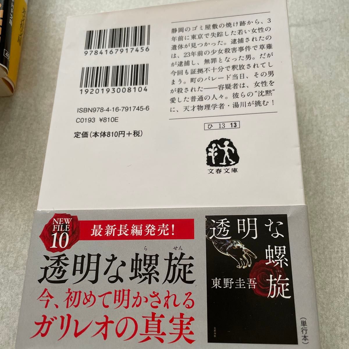 沈黙のパレード （文春文庫　ひ１３－１３） 東野圭吾／著