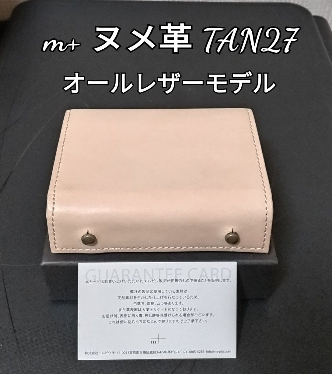 新品【エムピウ】TAN27 ヌメ革 オールレザーモデル m+ 新品【エムピウ】TAN27 ヌメ革 オールレザーモデル m+
