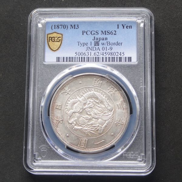 ★★旧１円銀貨　明治３年　普通円　有輪　PCGS　MS６２（未使用－～未使用）★★_画像1