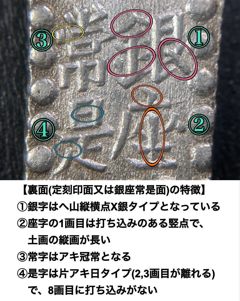 13、古銭 【安政一朱銀】Mm型☆(表)上字朱 (裏)縦点長柱座_画像5