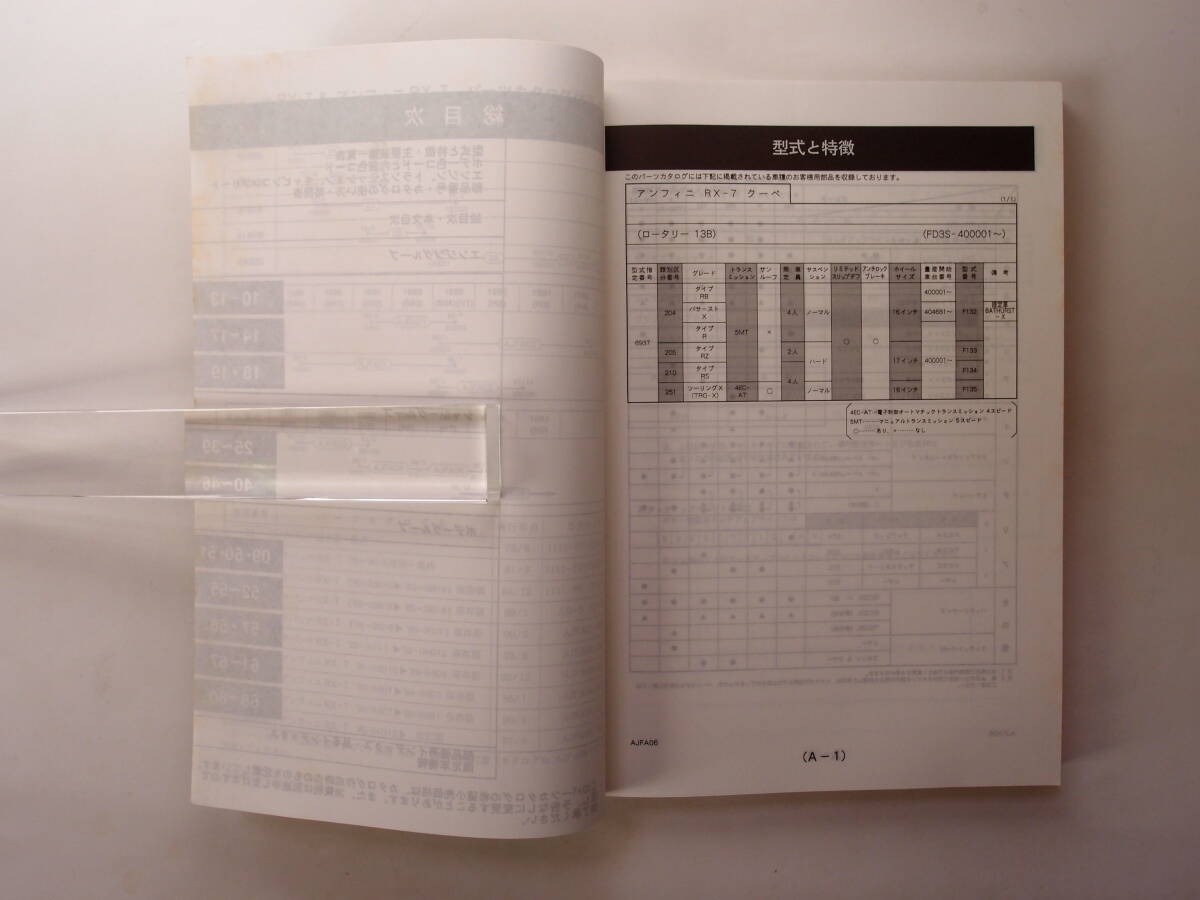 アンフィニ RX-7 FD3S 1995年12月～ パーツカタログ_画像3