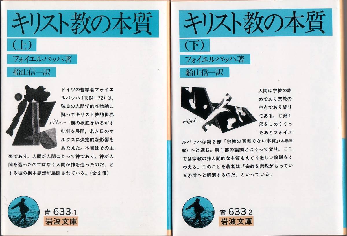 【絶版岩波文庫】フォイエルバッハ　『キリスト教の本質』全２冊　1996年一括重版_画像1