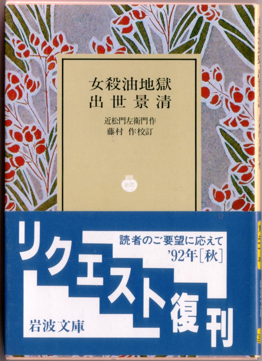 [ распроданный Iwanami Bunko ] близко сосна . левый ..[ женщина . масло земля .*... Kiyoshi ] 1992 год осень request ..
