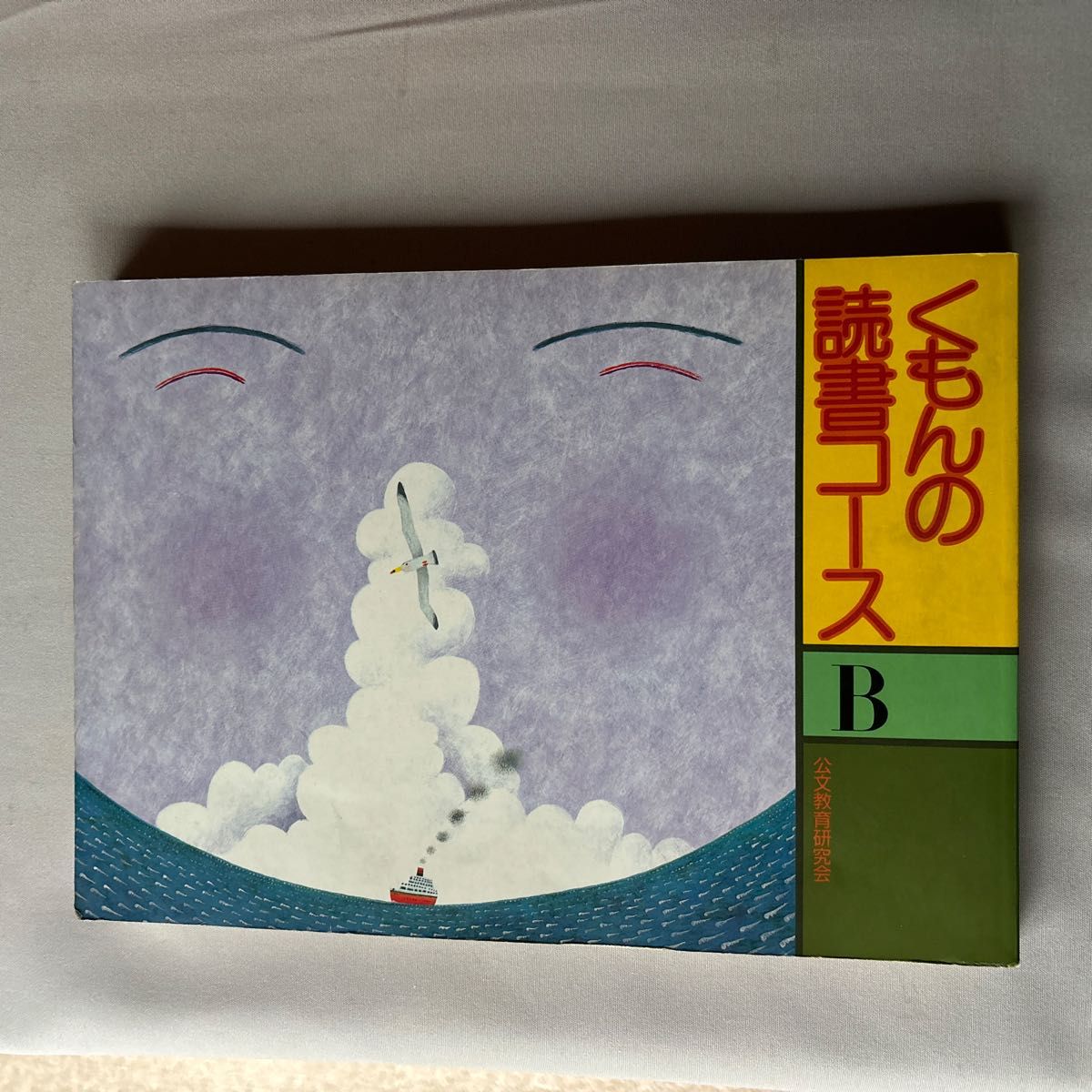 くもんの読書コースB|Yahoo!フリマ(旧PayPayフリマ) くもんの読書コースB|Yahoo!フリマ(旧PayPayフリマ)
