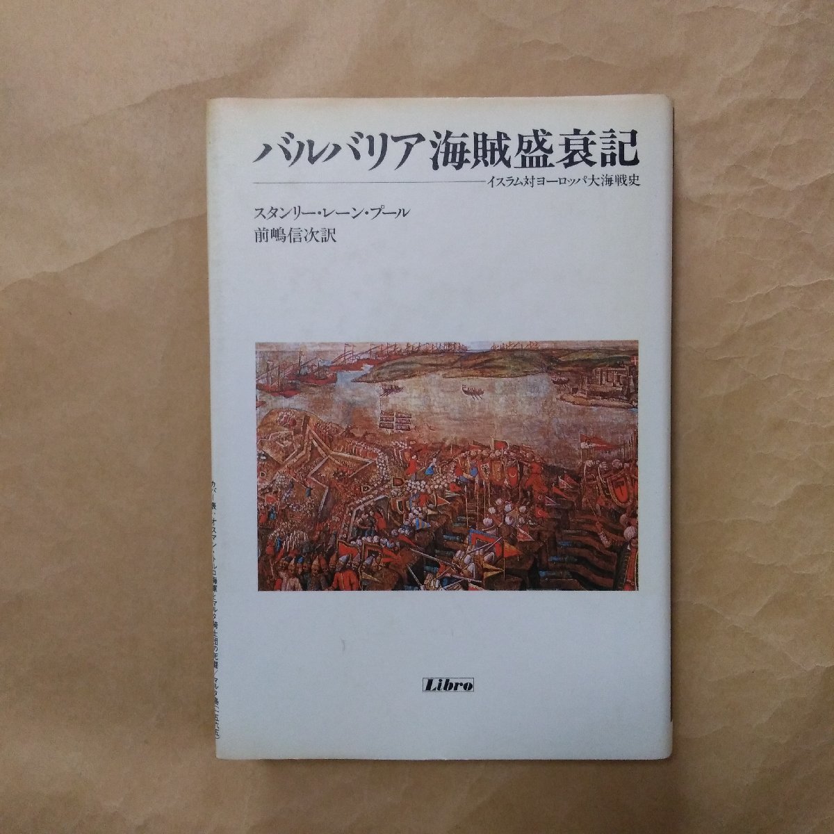 ◎バルバリア海賊盛衰記　イスラム対ヨーロッパ大海戦史　レーン・プール著　前嶋信次訳　リブロポート　1986年　325p　_画像1