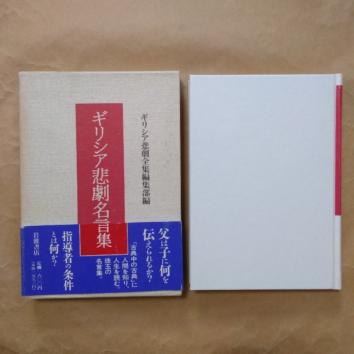 ◎ギリシア悲劇名言集　ギリシア悲劇全集編集部編　岩波書店　1993年　209p　_画像1