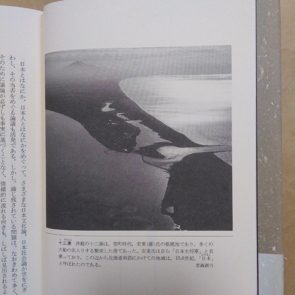 ●日本論の視座　列島の社会と国家　網野善彦著　小学館　1990年初版　382p　定価2600円_画像10