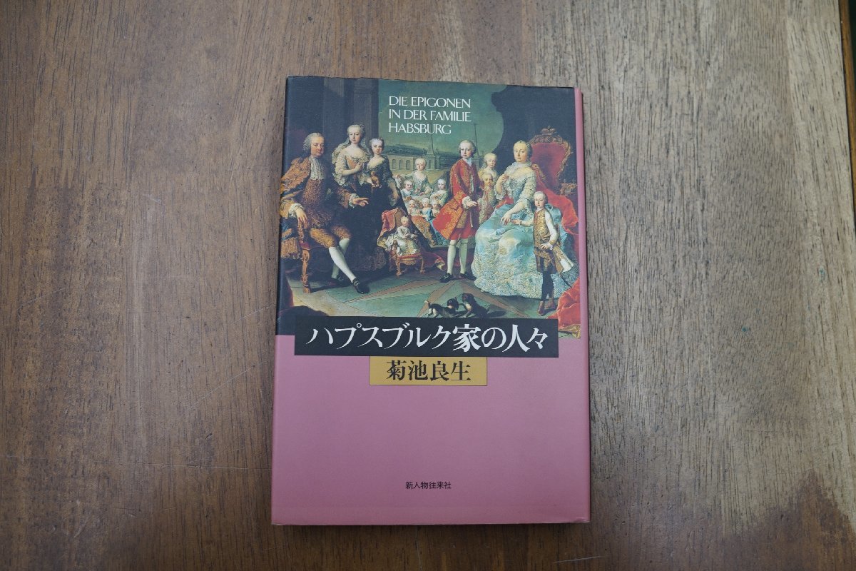 ◎ハプスブルク家の人々　菊池良生　新人物往来社　定価2300円　1993年初版_画像1