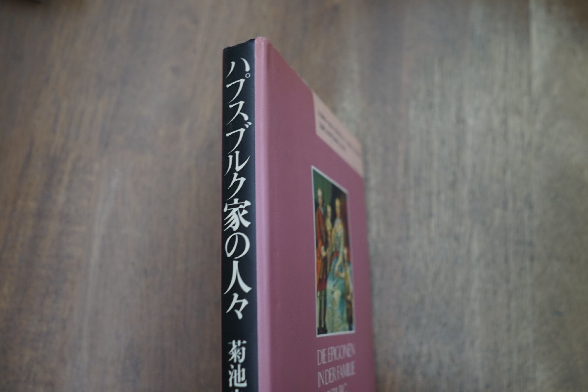 ◎ハプスブルク家の人々　菊池良生　新人物往来社　定価2300円　1993年初版_画像2