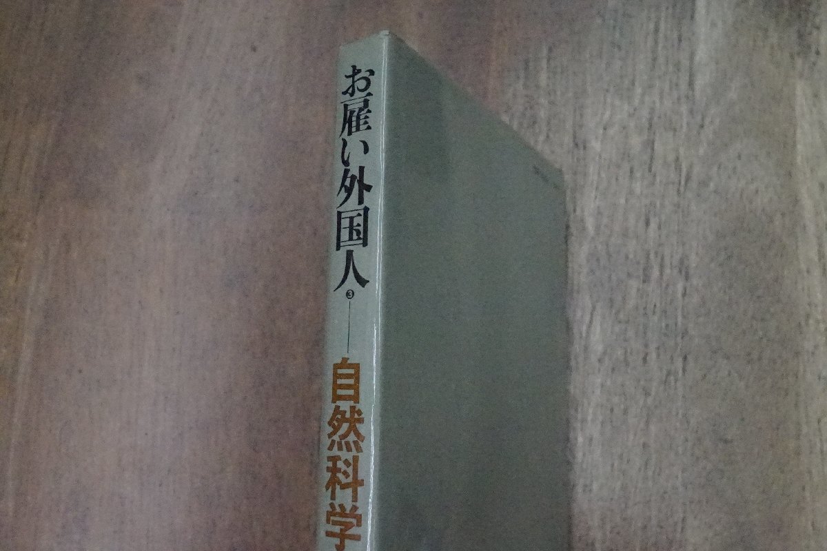 ◎お雇い外国人3　自然科学　上野益三　鹿島出版会　昭和43年初版_画像2