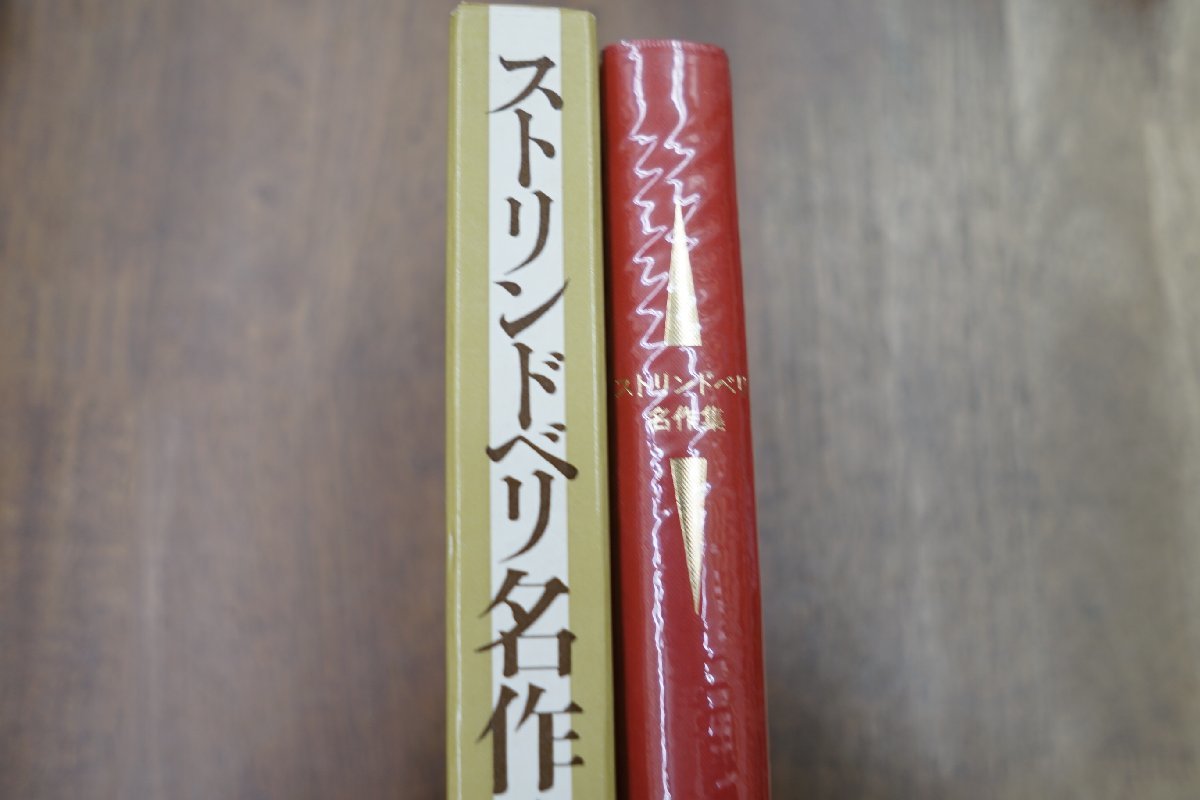 ◎ストリンドベリ名作集　白水社　定価2500円　1979年│毛利三彌・千田是也・岩淵達治・高橋康也　他訳_画像2