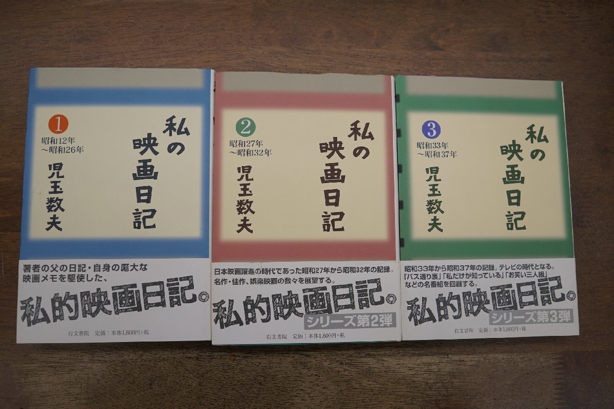 ●私の映画日記　1-3の3冊　児玉数夫　右文書院　定価5670円　2006-2007年初版│昭和12-37年_画像1