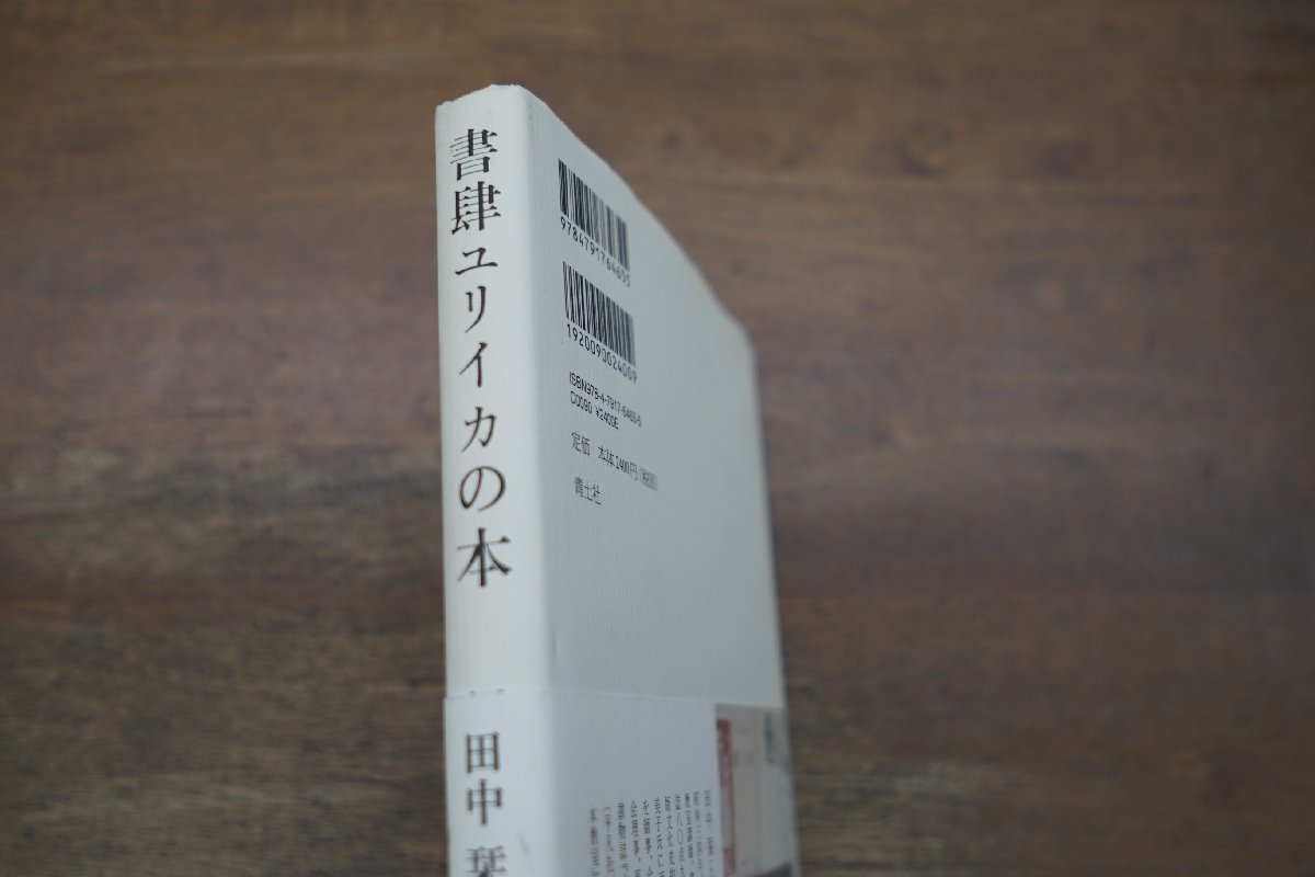 ◎書肆ユリイカの本　田中栞　青土社　定価2640円　2009年初版_画像2