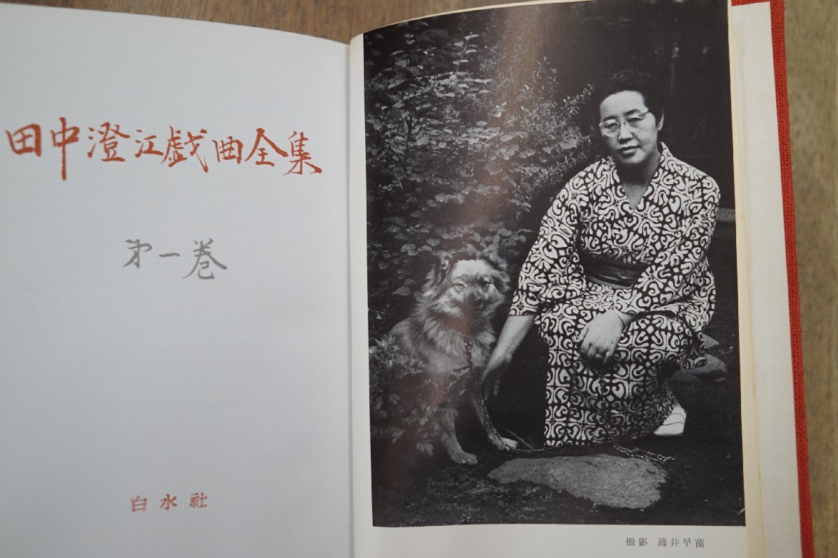 ○田中澄江戯曲全集　1,2巻の2冊　白水社　1959年初版│2冊とも献呈署名入_画像8