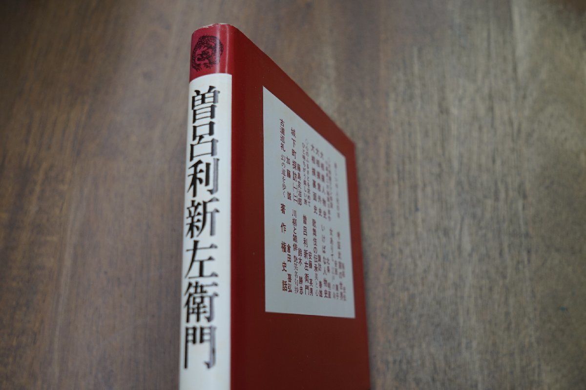 ◎曽呂利新左衛門　安藤英男　千人社　昭和56年新装版第一刷│秀吉や寧々に愛された頓智の天才_画像2