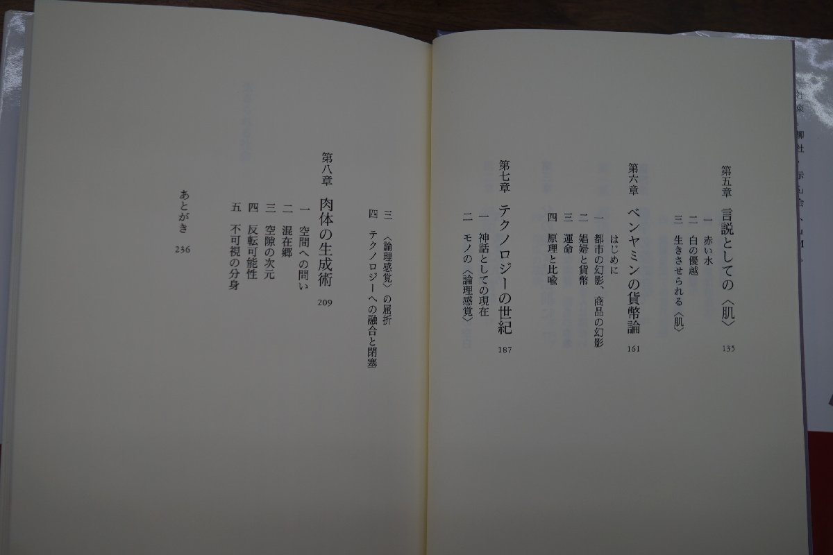 ◎生きられる社会　内田隆三　新書館　定価2640円　1999年初版_画像6