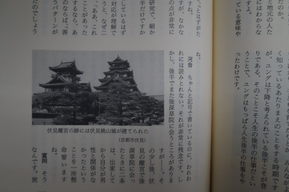 ◎物語をものがたる　河合隼雄対談集　小学館　定価2500円　1994年初版_画像8