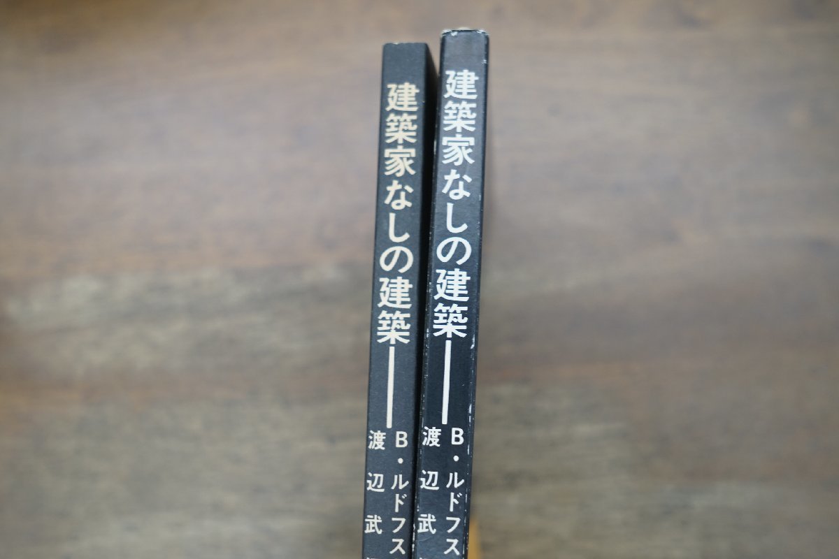 ◎建築家なしの建築　B.ルドフスキー著　渡辺武信訳　SD選書　鹿島出版会　1992年_画像2