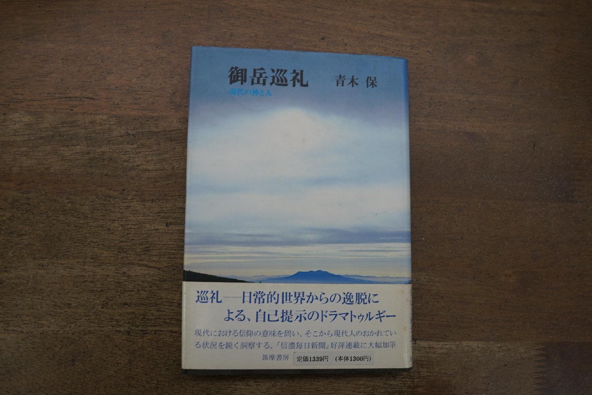 ◎御岳巡礼　現代の神と人　青木保　筑摩書房　1985年初版_画像1