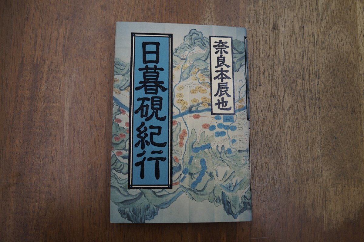 ◎日暮硯紀行　奈良本辰也　信濃毎日新聞社　1991年初版_画像1