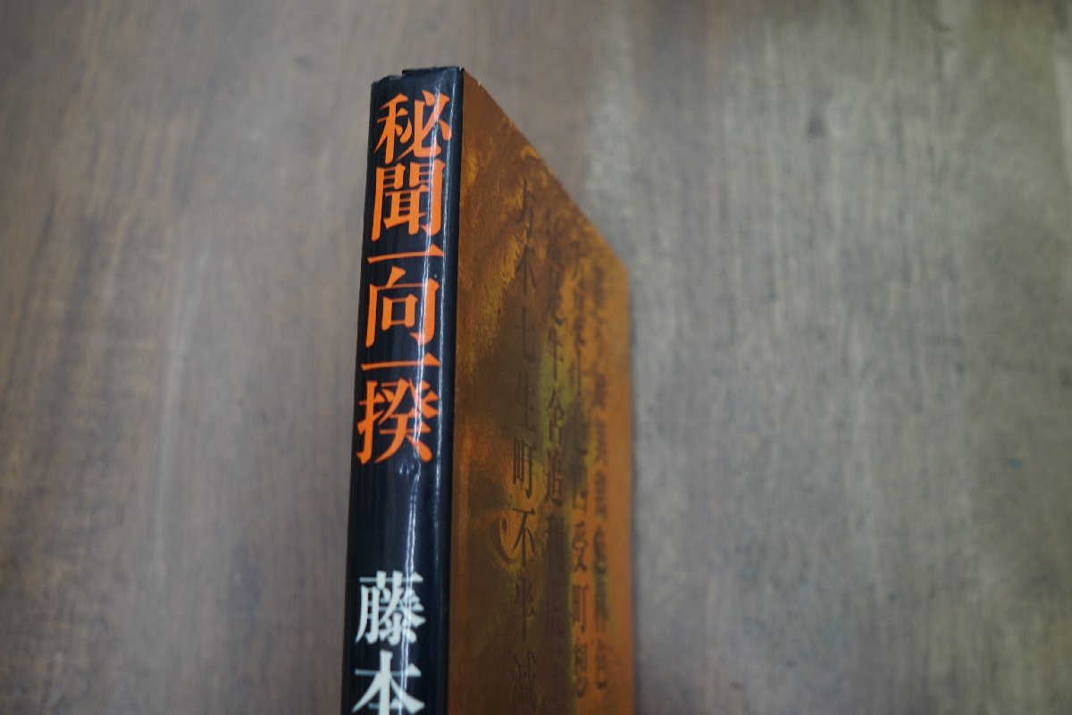 ◎秘聞一向一揆 藤本泉 廣済堂 昭和56年初版の画像2