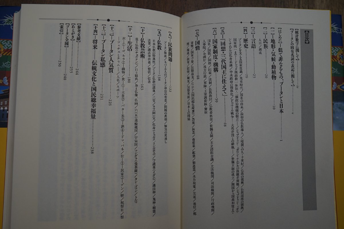 ◎ブータン　変貌するヒマラヤの仏教王国　今枝由郎著　大乗出版社　定価2500円　1995年改訂_画像5