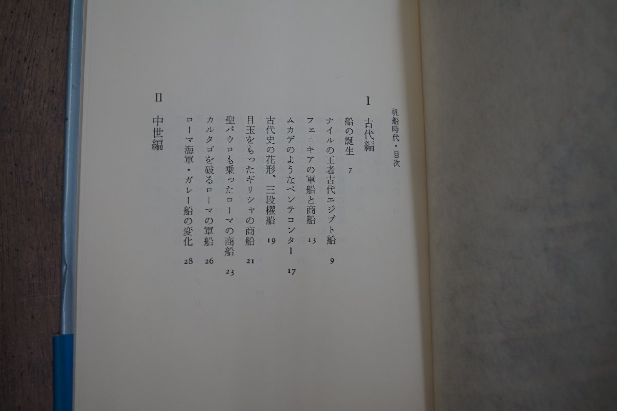 ◎帆船時代　田中航　毎日新聞社　昭和51年初版_画像5