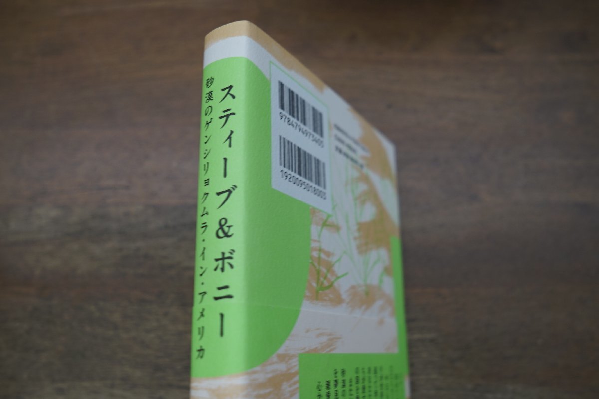 ◎スティーブ＆ボニー　砂漠のゲンシリョクムラ・イン・アメリカ　安東量子　晶文社　2022年初版_画像2